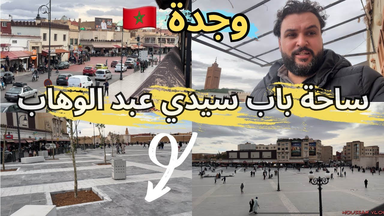 انتهاء أشغال توسعة ساحة باب سيدي عبد الوهاب في مدينة وجدة 🇲🇦 الشكل الجديد بعد الإصلاح 👌 Oujda 
