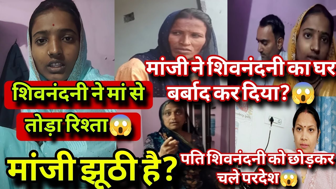 @ShivnandaniPatelfamilyमांजी झूठी है? शिवनंदनी ने तोड़ा अपनी मां से रिश्ता😱पति ने छोड़ा शिवनंदनी को❗