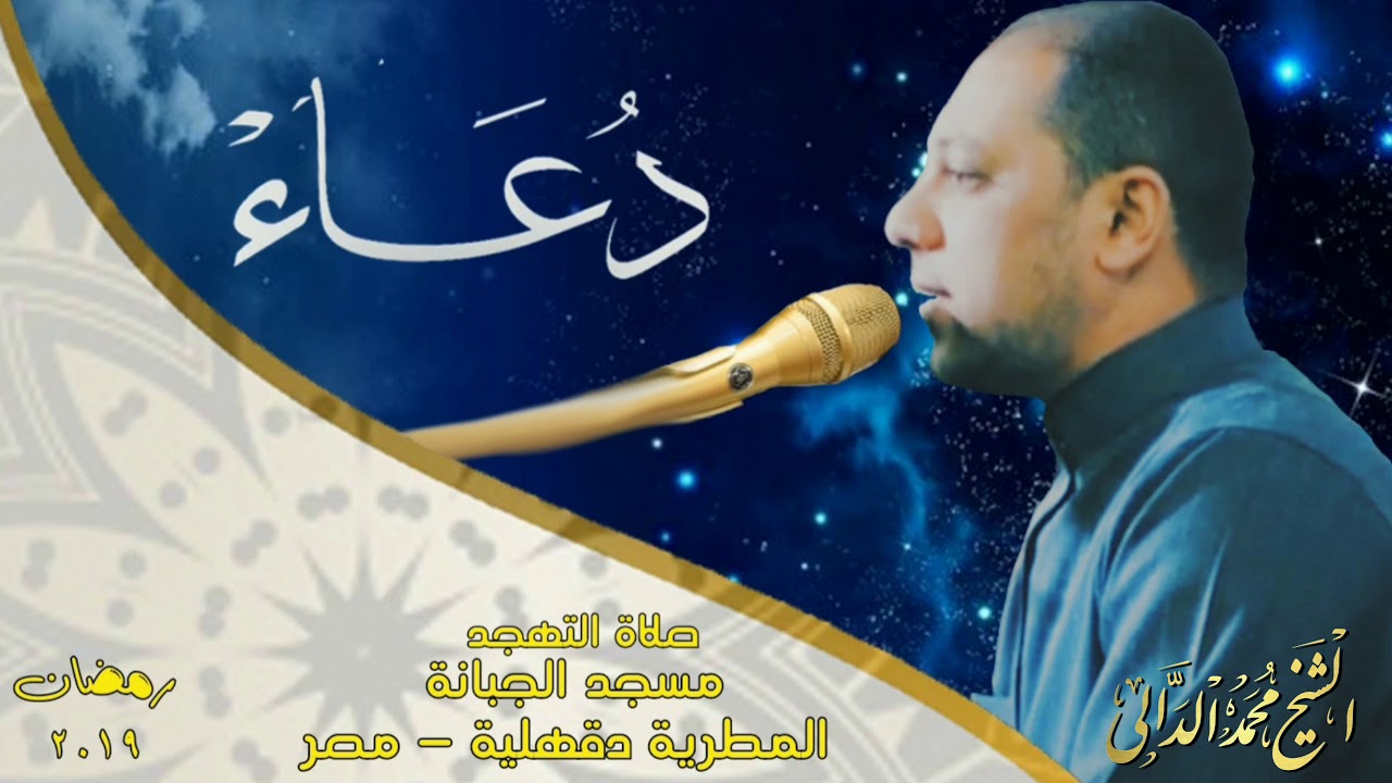 جزء من دعاء صلاة التهجد للقارئ الشيخ محمد الدالي | 2019