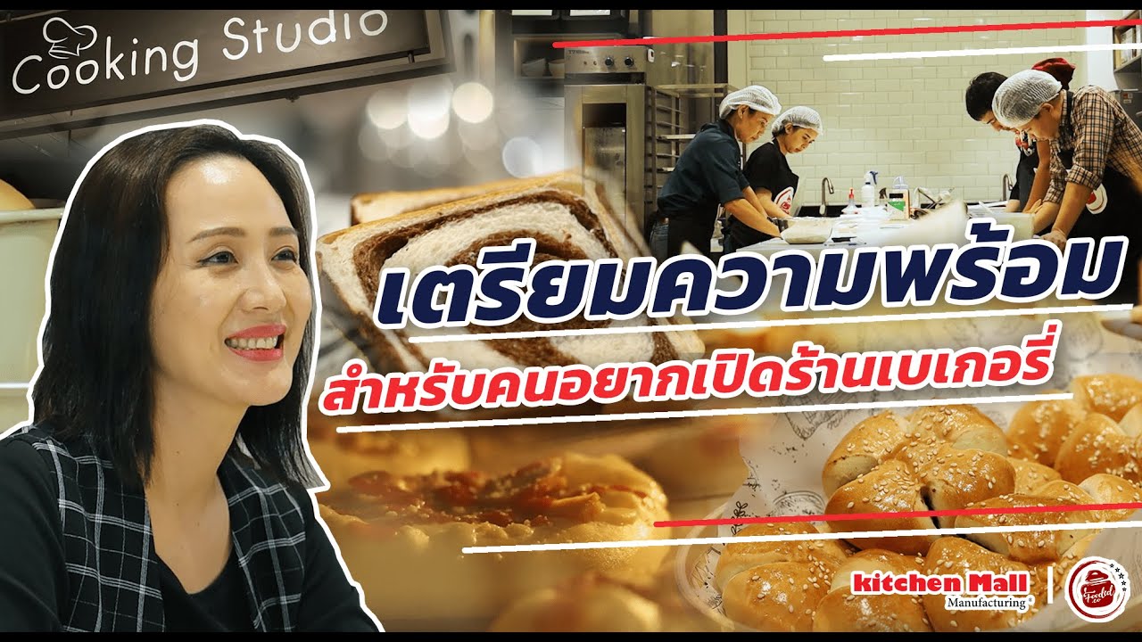 เปิดร้านเบเกอรี่ ควรเตรียมตัวยังไง?? by kitchenmall x fooded