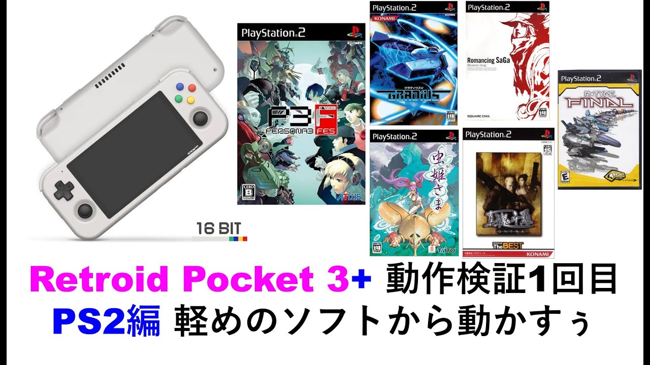 Retroid Pocket 3+(プラス) 動作検証１回目 PS2編 軽めのソフトから動かす. #Retroidpocket3plus #RG353V #RG353M 関連