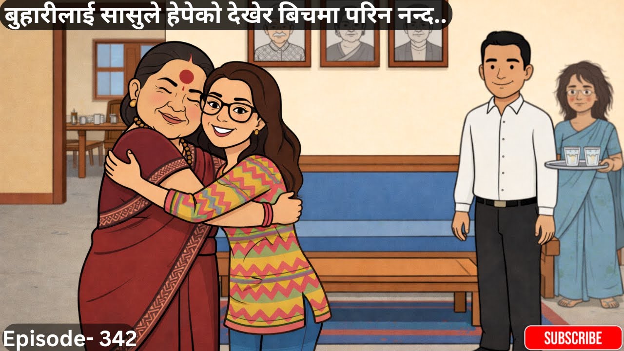 बुहारीलाई सासुले हेपेको देखेर बिचमा परिन नन्द..Episode- 342 #kathamandap #nandabhauju #sasubuhari