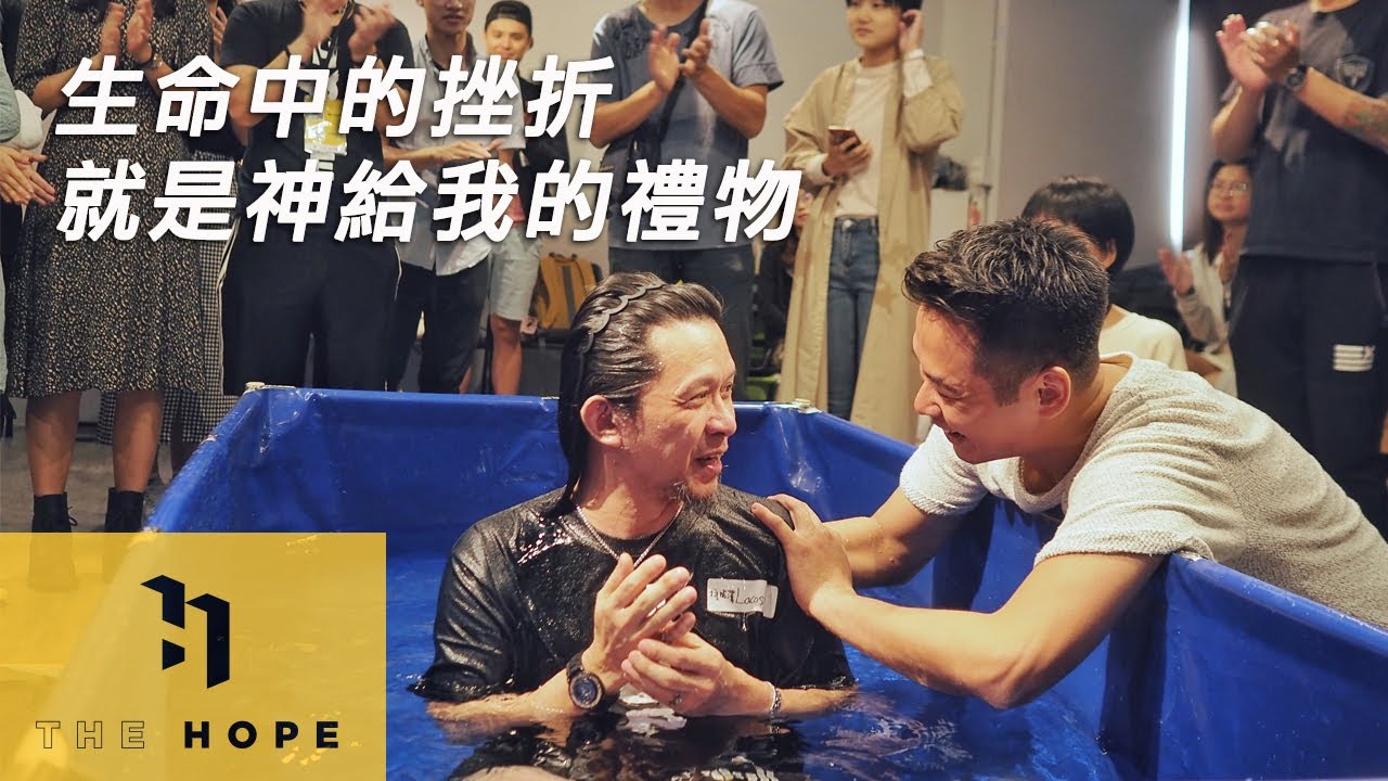 生命中的挫折就是神給我的禮物 | 受洗見證