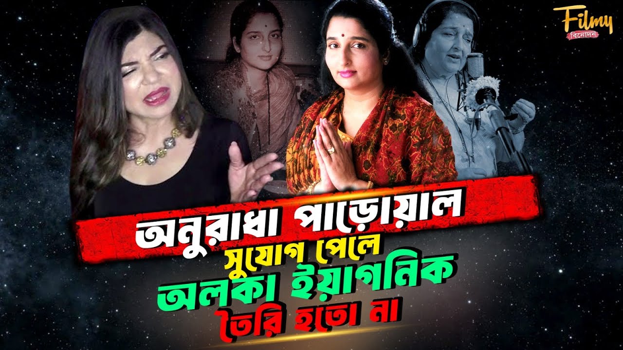 অনুরাধা পৌডওয়ালকে অলকা ইয়াগনিকের একমাত্র প্রতিদ্বন্দ্বি বলা হয় কেন ? Anuradha Paudwal Biography