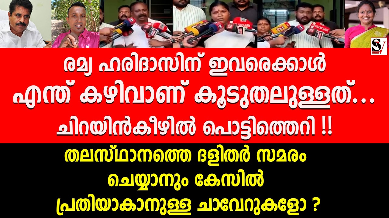 രമ്യ ഹരിദാസിന് ഇവരെക്കാൾ എന്ത് കഴിവാണ് കൂടുതലുള്ളത്... ചിറയിൻകീഴിൽ പൊ_ട്ടിത്തെറി !  ramya haridas