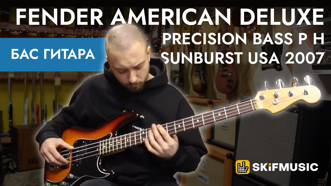 Бас гитара Fender American Deluxe Precision Bass P H Sunburst USA 2007 | SKIFMUSIC.RU