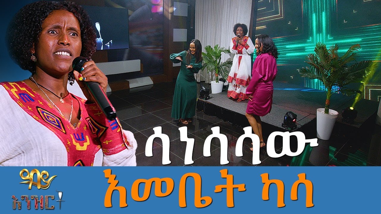 ሳነሳሳ - እመቤት ካሳ | እንዝርት | Enzert  - Abbay tv - Ethiopia