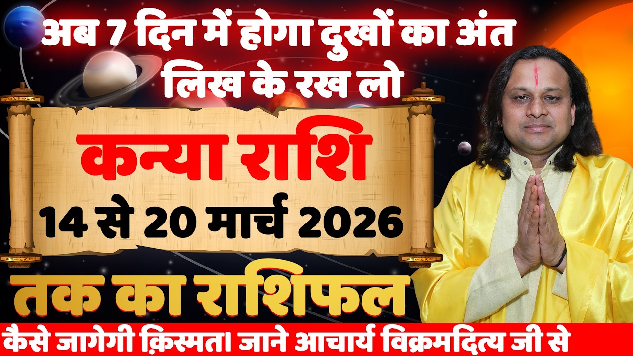 कन्या राशि 14 से 20 मार्च 2026 राशिफल | Kanya Rashi March 2026 | Virgo Horoscope | by Acharya Vani