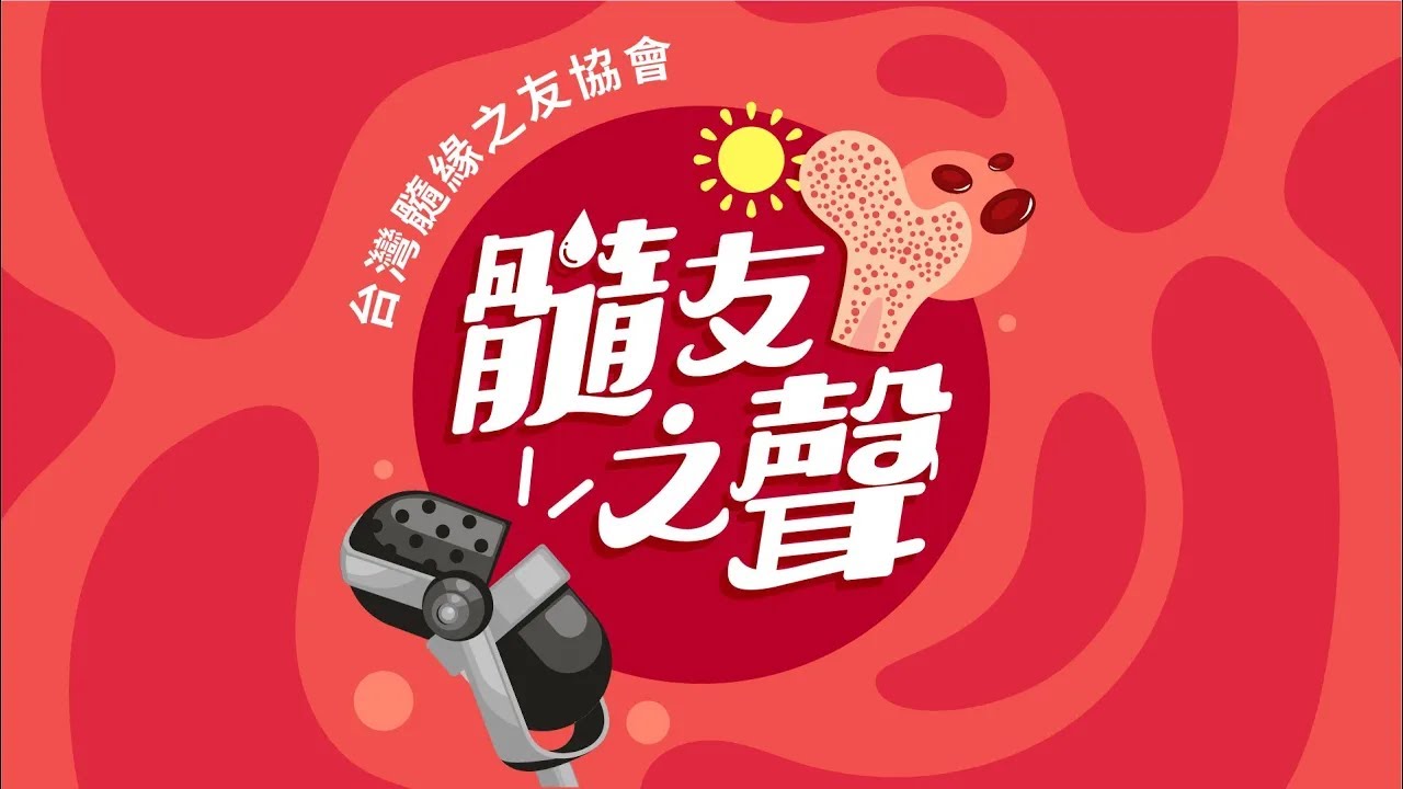 【髓友之聲】EP24如何與慢性骨髓性白血病共存 那些想問又不敢開口的問題–徐思淳醫師