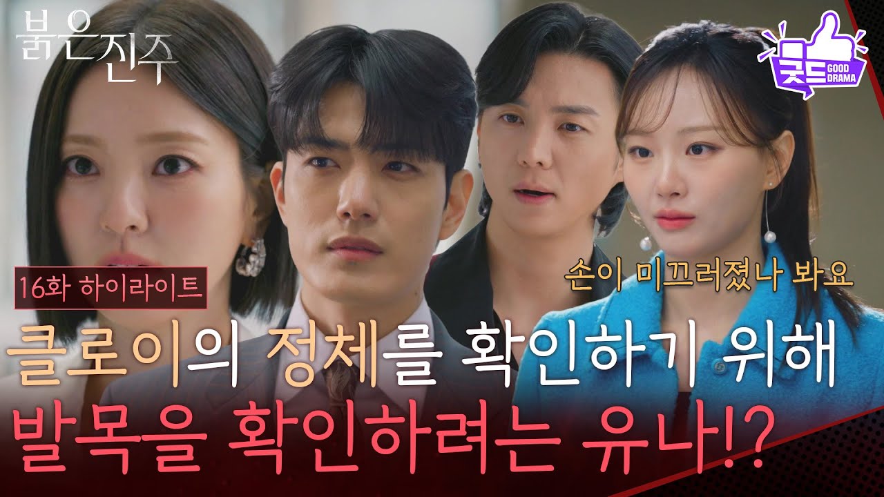 [16화 하이라이트] 남상지의 정체를 확인하려는 천희주!? [붉은 진주] | KBS 260319 방송