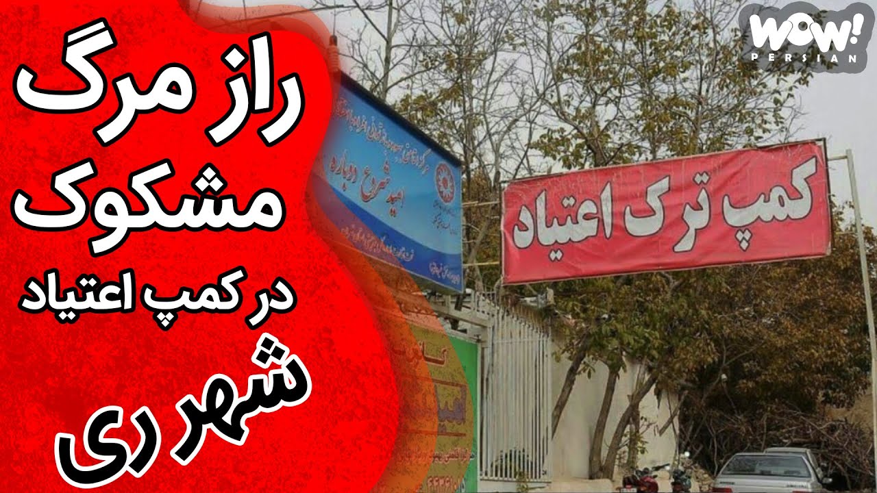 در دادگاه : راز مرگ مشکوک در کمپ ترک اعتیاد شهرری