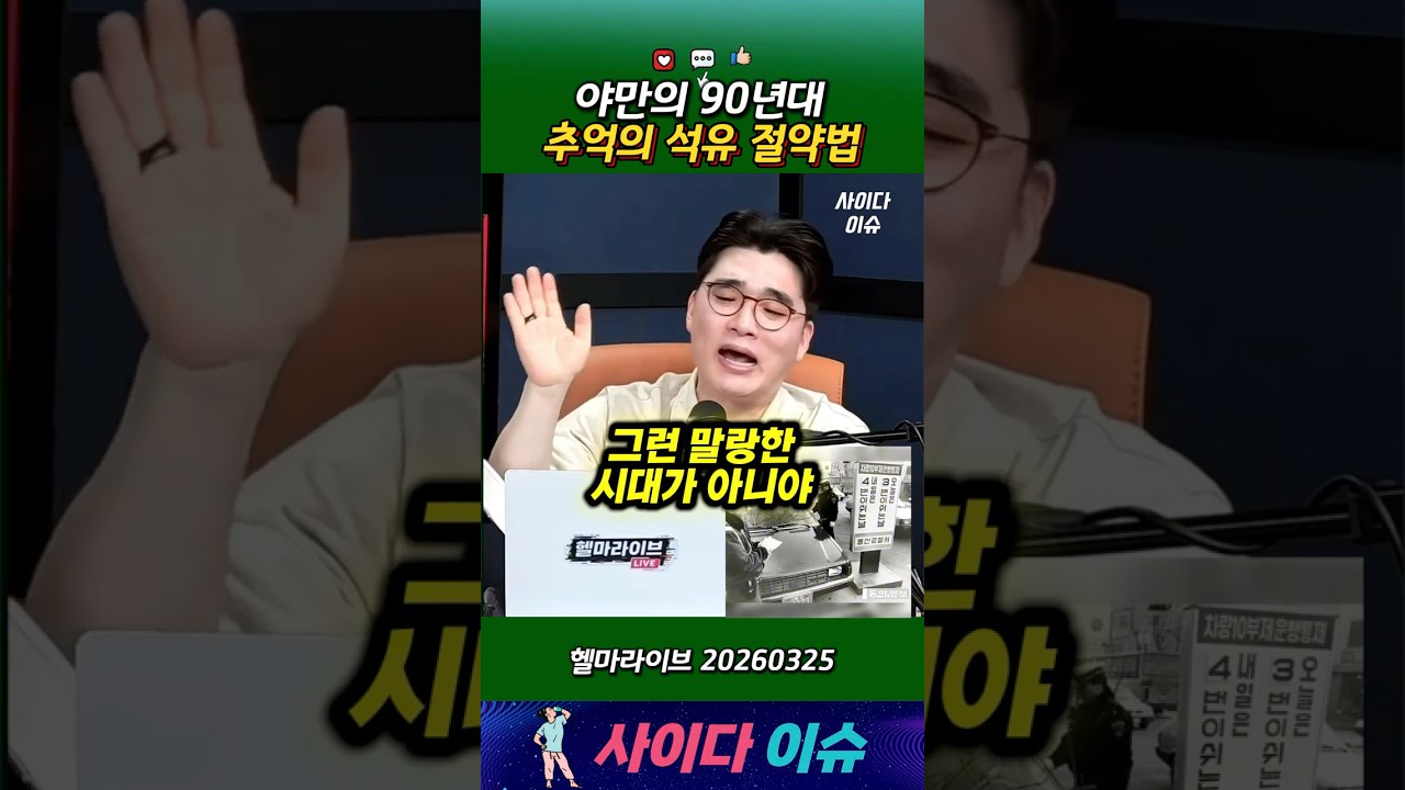 야만의 90년대 추억의 석유 절약법 #헬마우스 #이란전쟁 #석유파동 #중동분쟁 #근현대사 #임경빈