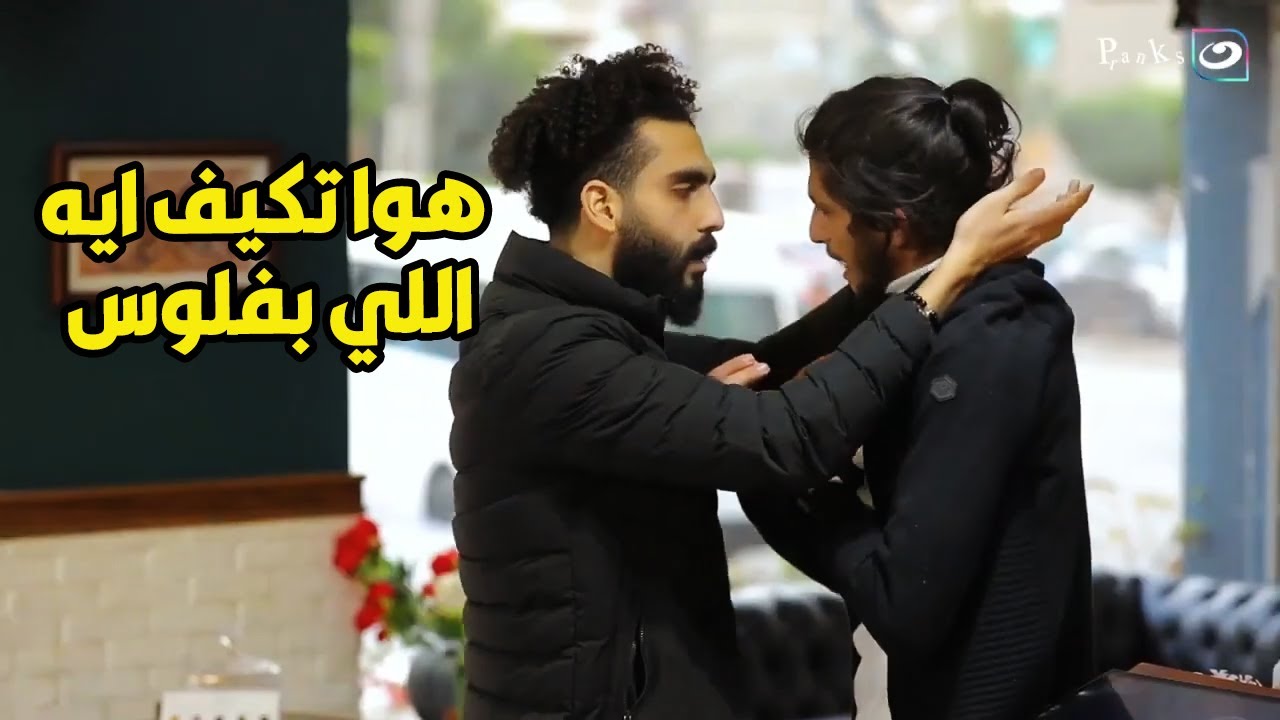 مقلباظ | هتعمل أيه لو روحت كافية والكاشير عايز يحاسبك علي هوا التكييف😂😂
