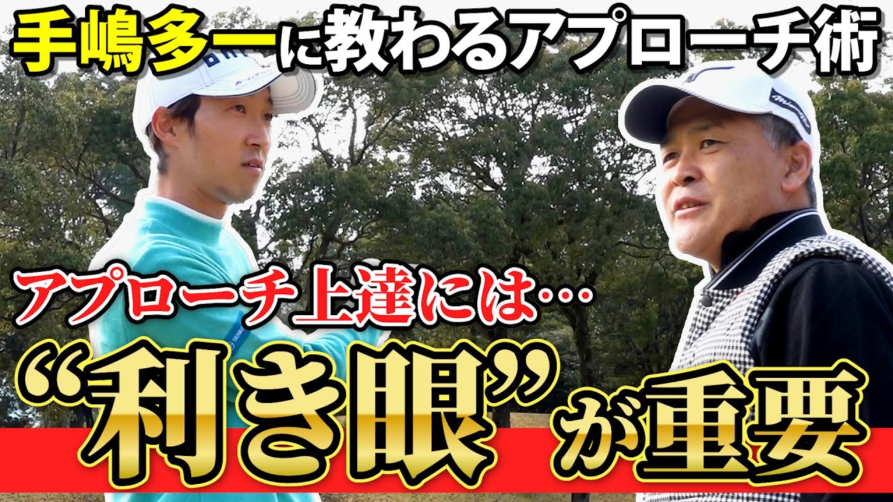 【九州の怪童】利き眼でアドレスが変わる！絶対寄る手嶋流アプローチ術を大公開！
