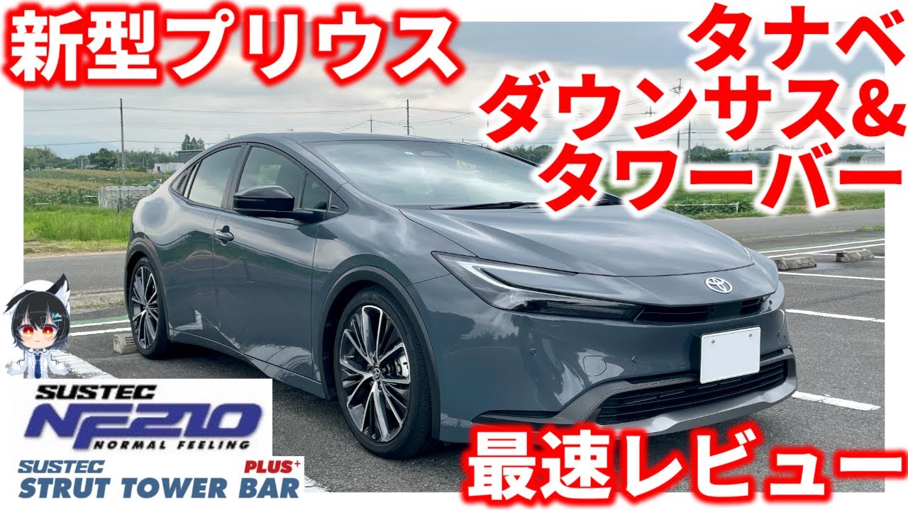 【新型プリウス】タナベのダウンサスとタワーバー 外観&乗り心地レビュー!【NF210&ストラットタワーバープラス】