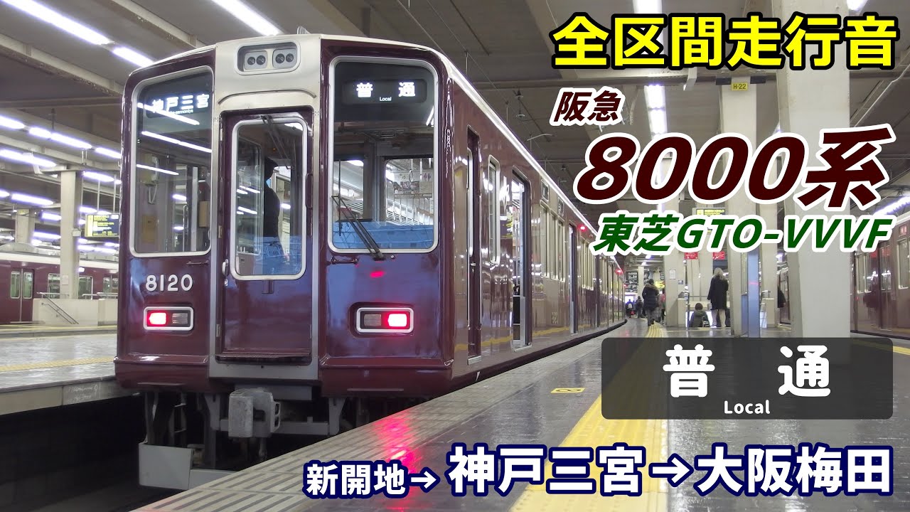 【走行音･東芝GTO】阪急8000系〈普通〉新開地→神戸三宮→大阪梅田 (2021.1)