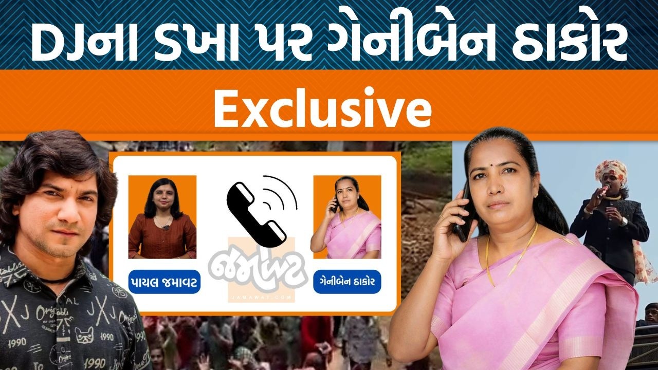 ઠાકોર સમાજમાં DJનો વિવાદ વધતા Geniben Thakorએ વિરોધીઓને શું જવાબ આપ્યો! | Vikram Thakor