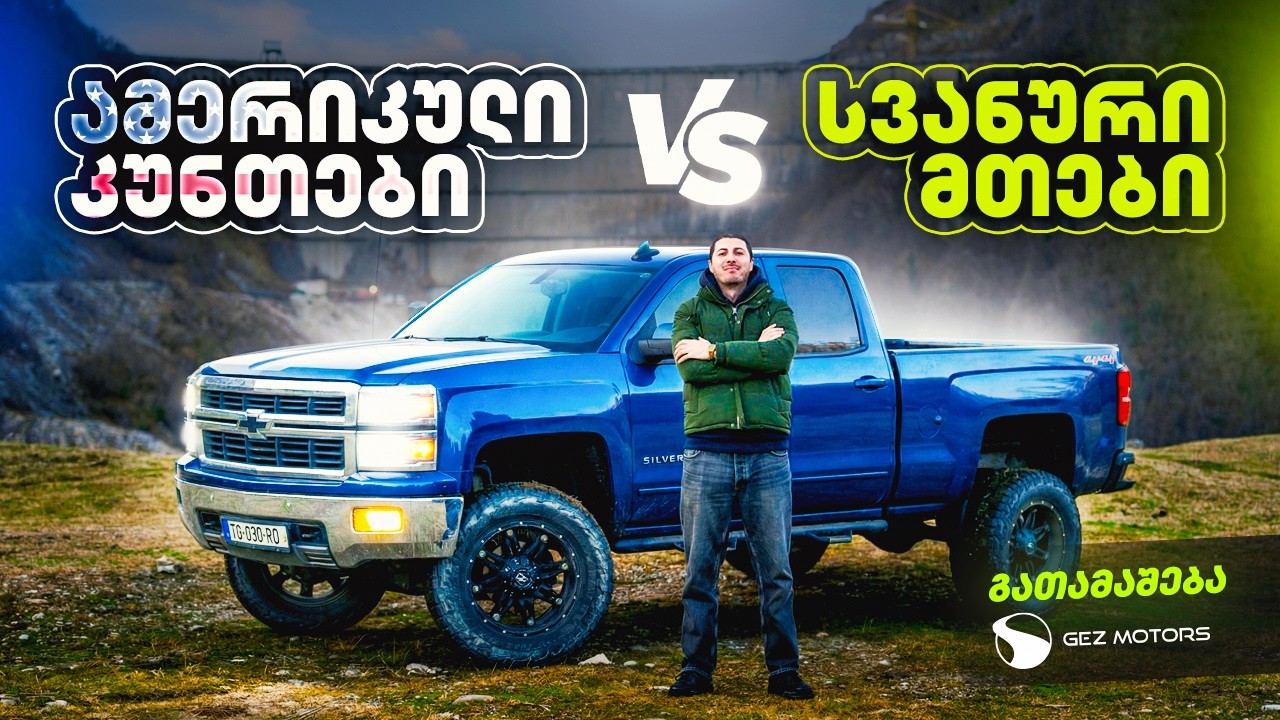 Chevrolet Silverado - 8 ცილინდრიანი მონსტრი სვანეთის მთებში! ზეთის გათამაშება!