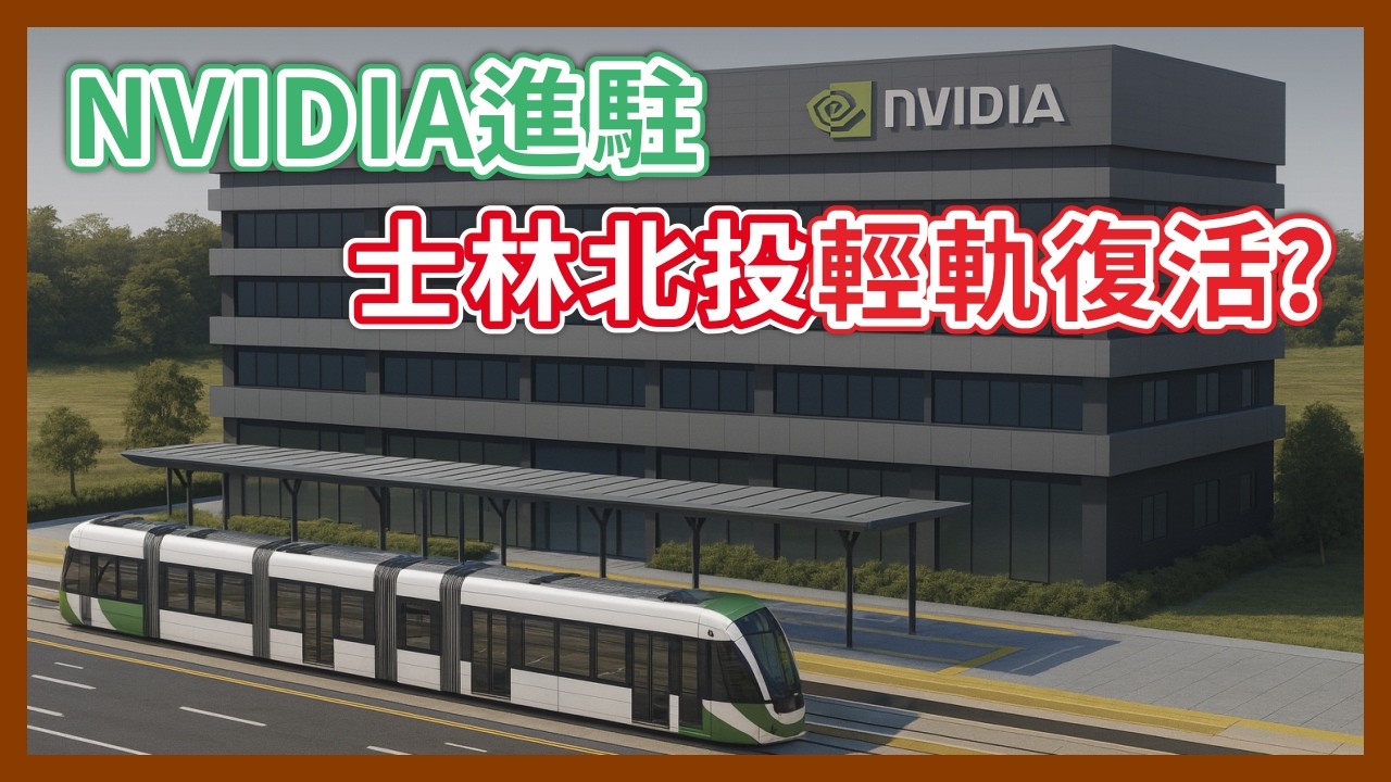 社子輕軌華麗復活？先前延宕都是因為天母？輝達進駐會帶來轉機嗎？｜企鵝交通手札【探奇交流道】