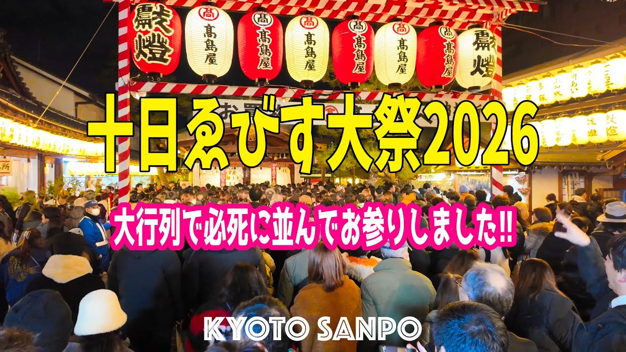 2026/1/10 (土) 新春から想像以上!! 三連休の『十日ゑびす』で大行列に必死に並んでお参りして来ました!! 大混雑パニック寸前の参拝Vlog /冬の京都/Kyoto walk [京都4K]