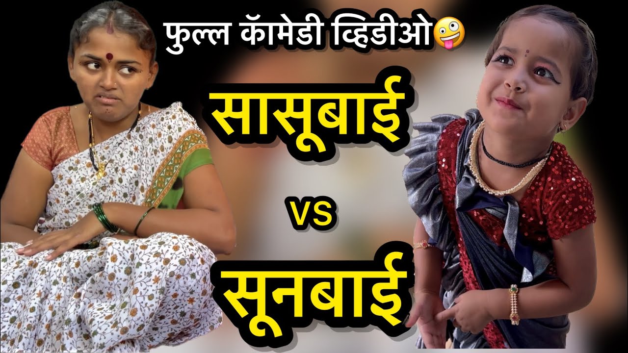 सूनबाई vs सासूबाई🤪☘️शिवानीसोबत कडक आईचा फुल कॅामेडी व्हिडीओ😃😃