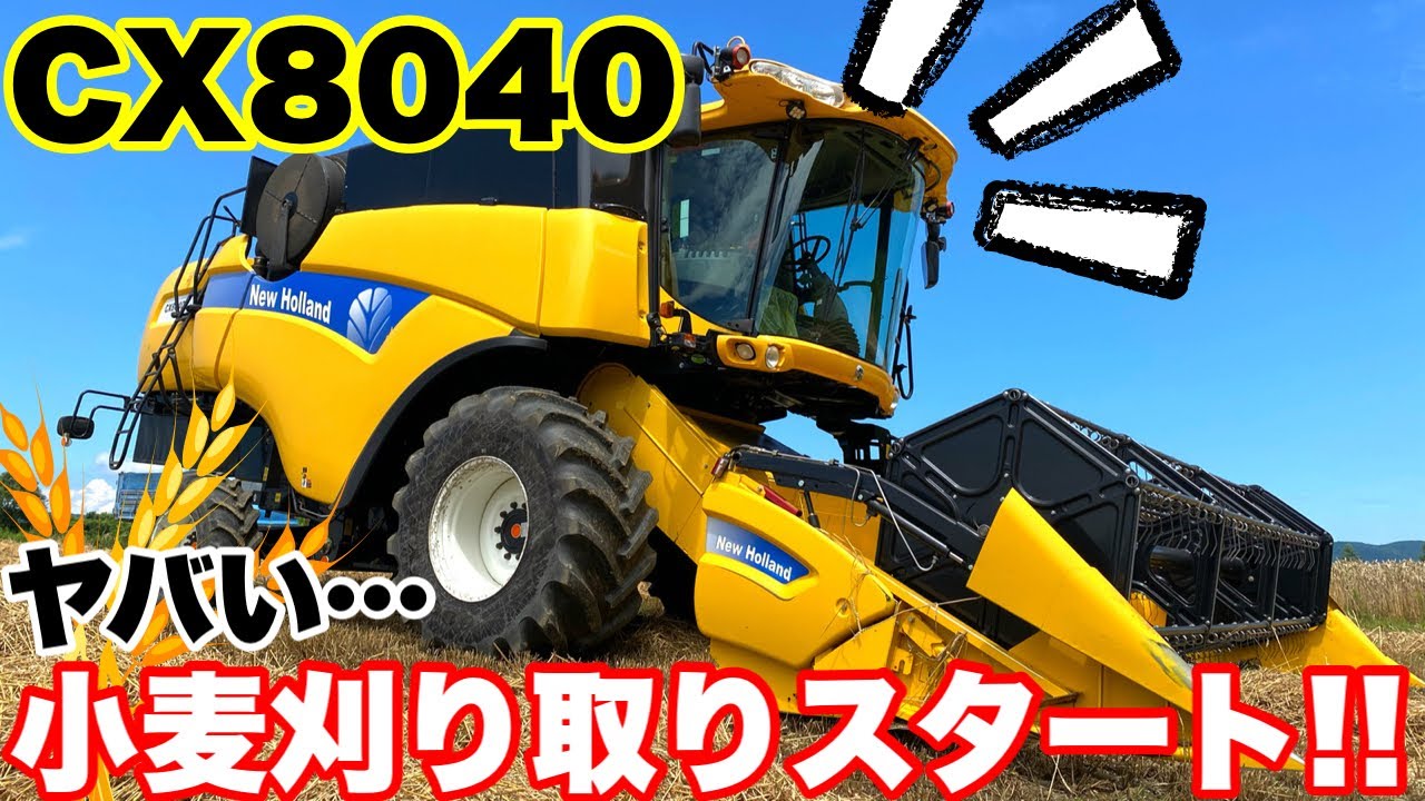 【2022年】ニューホランドのCX8040で小麦刈りスタート!!