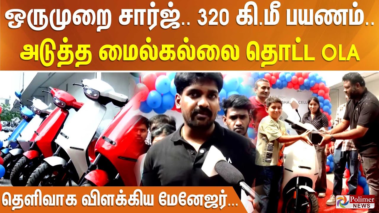 ஒருமுறை சார்ஜ்.. 320 கி.மீ பயணம்.. அடுத்த மைல்கல்லை தொட்ட OLA - தெளிவாக விளக்கிய மேனேஜர்...