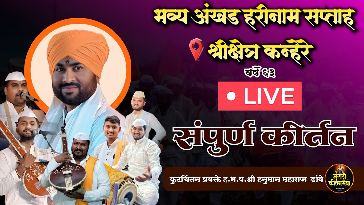 🔴 LIVE  कुटचिंतन प्रवक्ते ह.भ.प.हनुमान महाराज डांबे  श्री अखंड हरिनाम सप्ताह श्रीक्षेत्र कन्हेरे