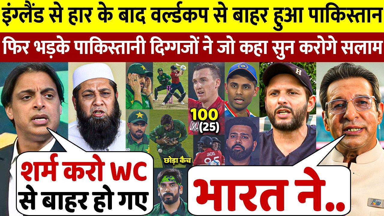 देखिये ENG से अंतिम ओवर में पाक की शर्मनाक हार के बाद बुरी तरह भड़क गए पाकिस्तान दिग्गज भारत पर कहा