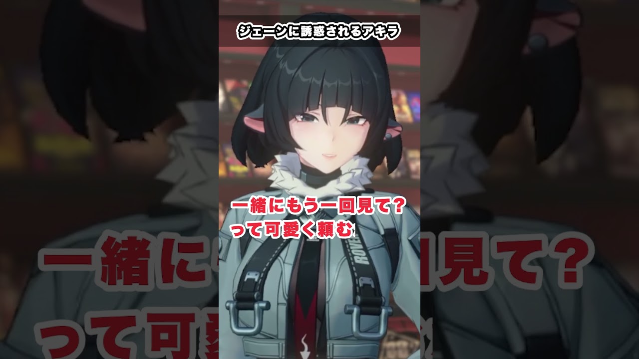 【#ゼンゼロ】ジェーンに可愛くお願い事をされるアキラ　信頼度エピソード　#ゼンレスゾーンゼロ