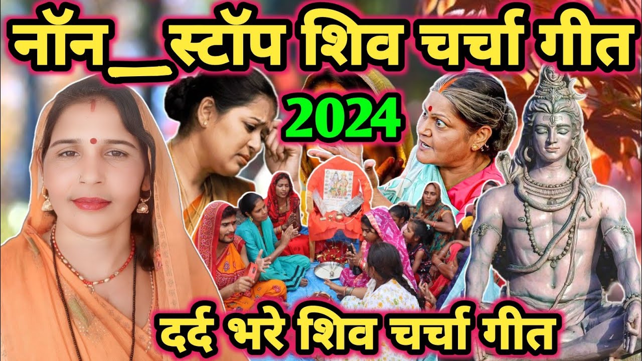 नान स्टाप शिव चर्चा|Shiv charcha|Shiv charcha geet|Shiv charcha bhajan|Shiv guru bhajan|#mahadev|