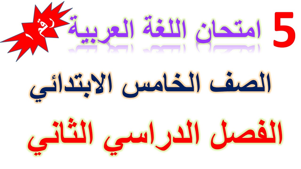 امتحان لغة عربية الصف الخامس الابتدائي الترم الثاني 2024