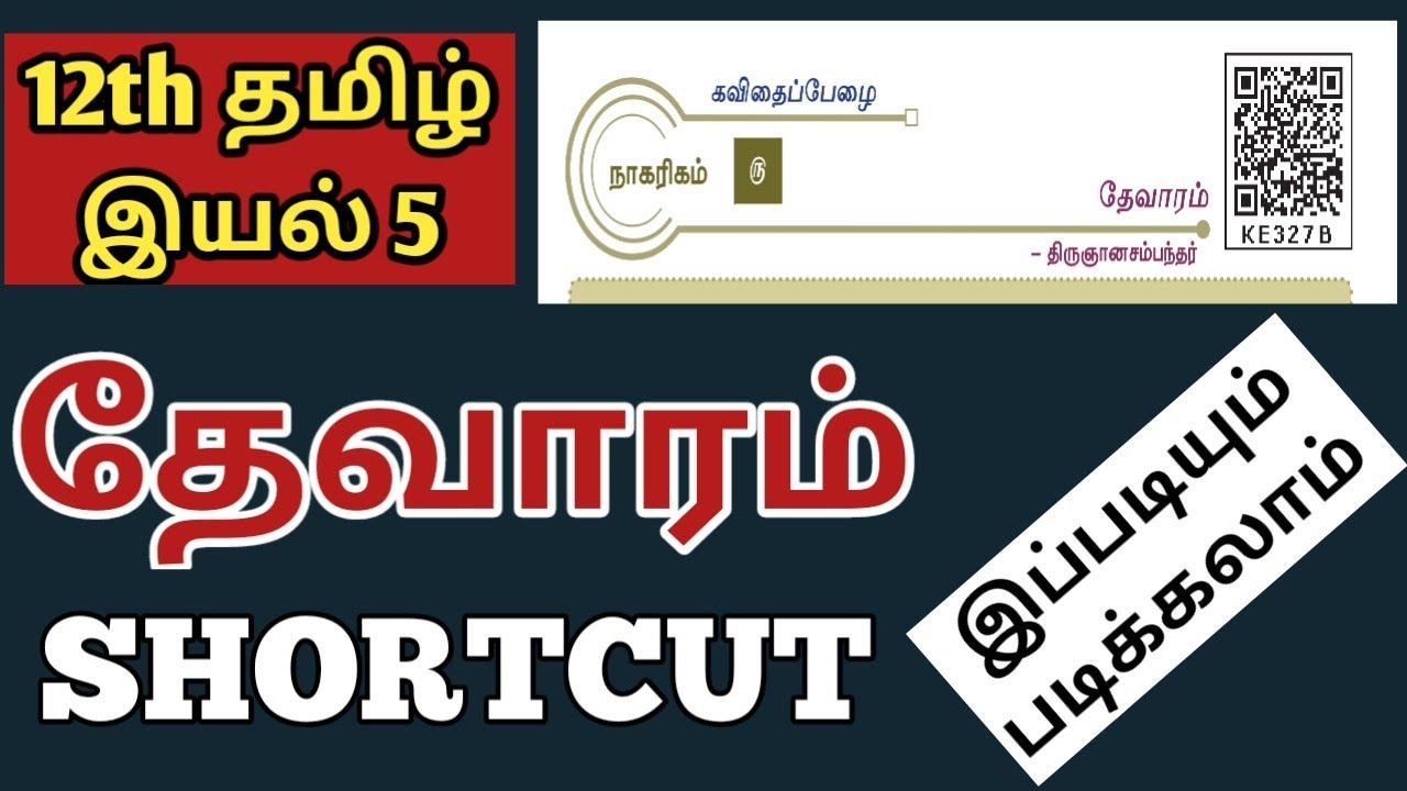 🎯பங்குனி உத்திரம்🤩தேவாரம்😍12th தமிழ் இயல் 5 💫Shortcut 🤩📌💢💫