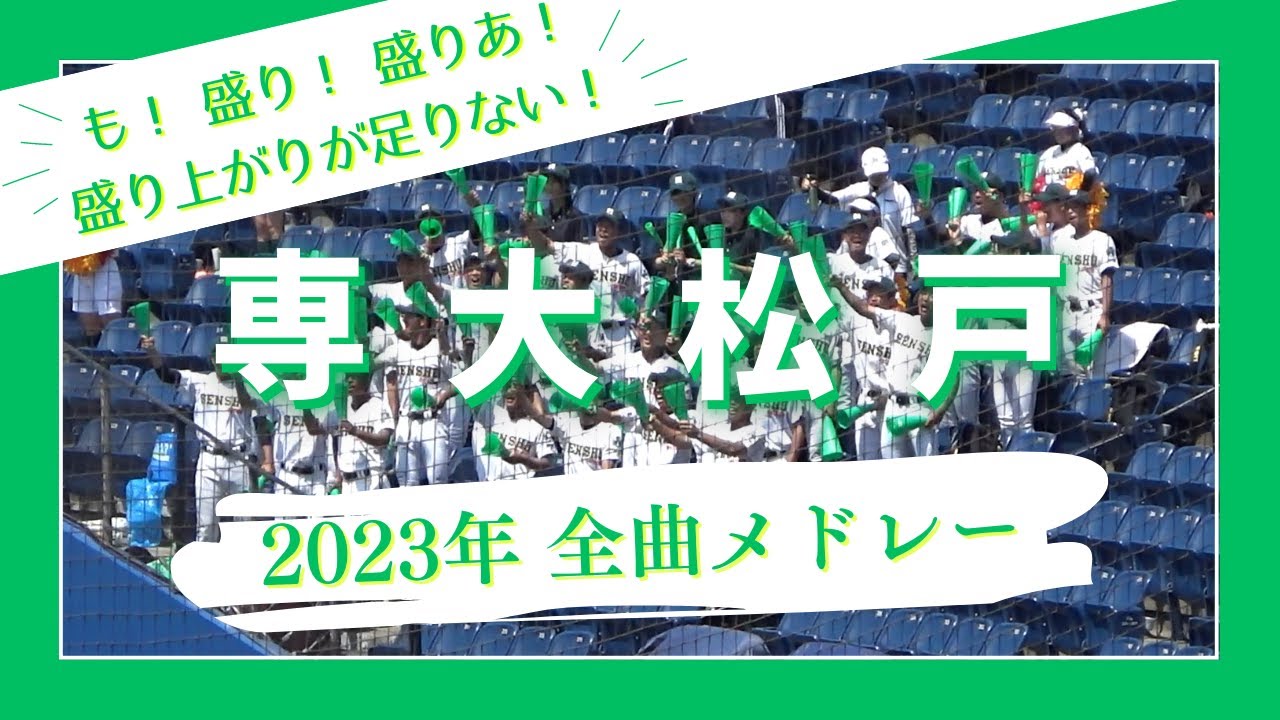 【魔曲も！ビッグブリッジも！新コールも！】 専大松戸 全曲メドレー 【2023年 夏】