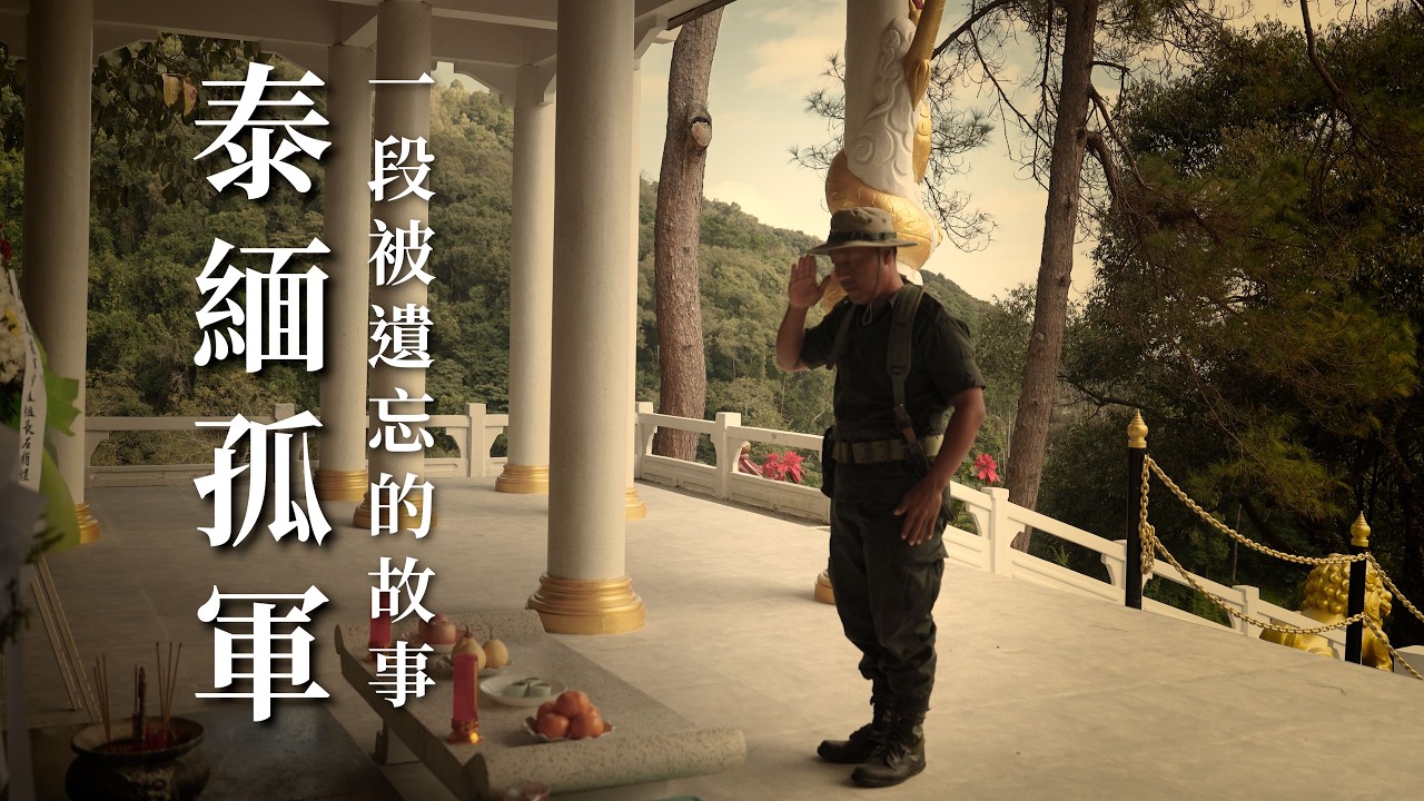 被遺忘的中華民國孤軍，最後卻成了泰國人 / 泰緬孤軍