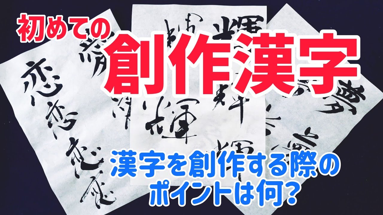 初めての創作漢字｜創作漢字の作り方｜書道｜毛筆｜筆文字｜書道パフォーマンス｜アート書道｜近代詩文書｜Japanese calligraphy｜