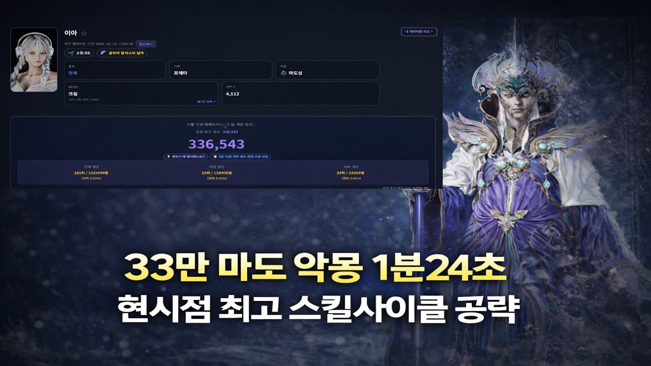 [아이온2] 악몽기록 1분24초! 아툴 33만 마도성이 알려주는 겨울의속박 상향 이후 마도성 최고점 딜사이클 최신공략