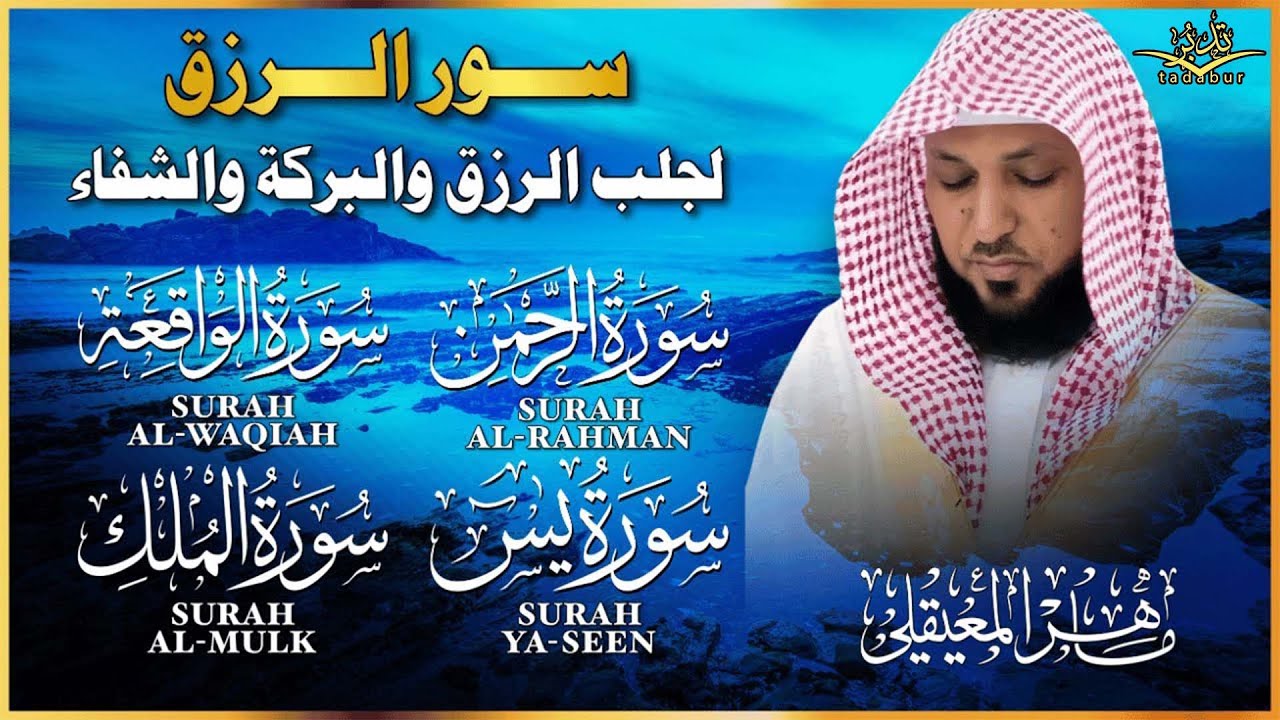 #سورة_يس#سورة_الواقعة#سورة_الرحمن#سورة#سورة_الملك |لجلب الرزق وقضاء الدين| بصوت#ماهر_المعيقلي