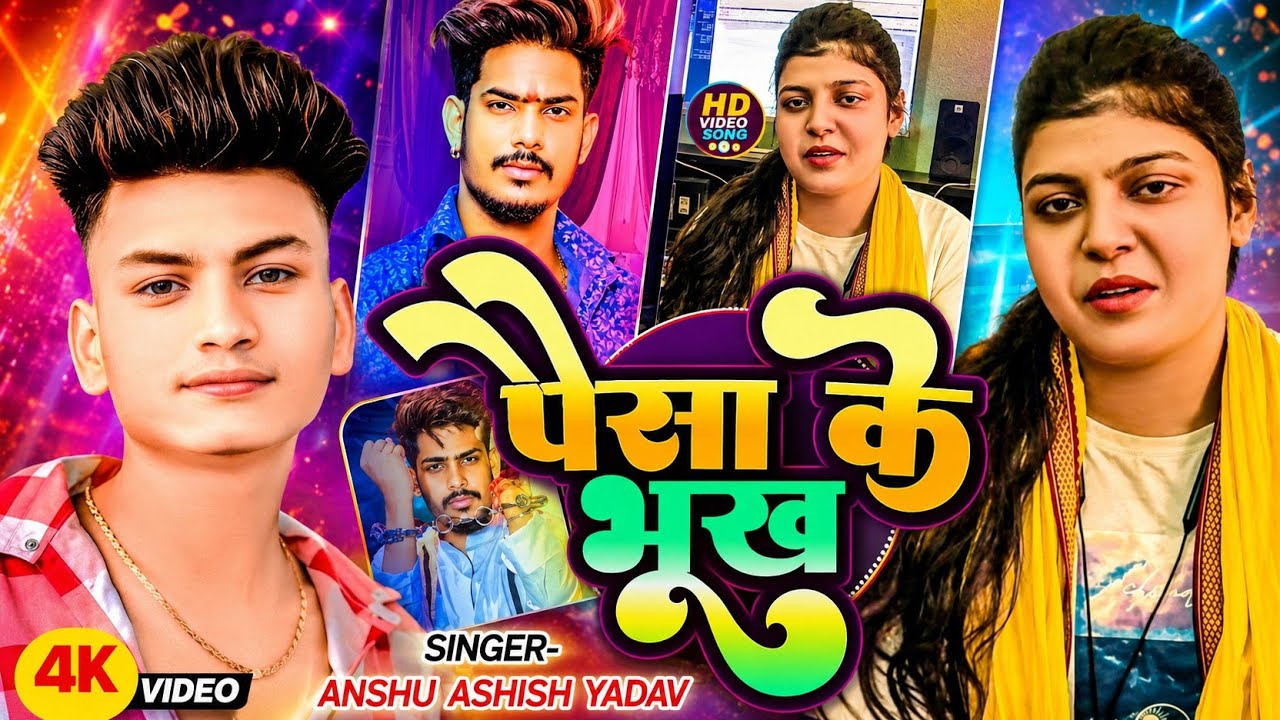 #Video - पैसा के भूख -#Anshu Ashish yadav - Paisa Ke Bhukh l-#Raushanrohi -#beurjail  #vivad#kiran