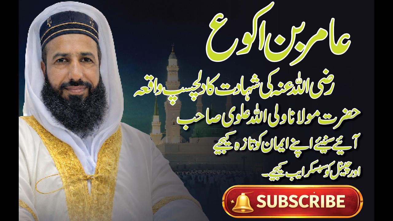 عامر بن اکوع رضی اللہ عنہ کی شہادت کا دلچسپ واقعہ بیان