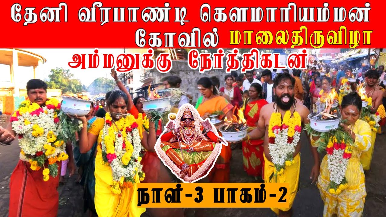 Theni Veerapndi Gowmariamman Kovil Thiruvila 2025 | மூன்றாவது நாள் திருவிழா பாகம் -2 || 