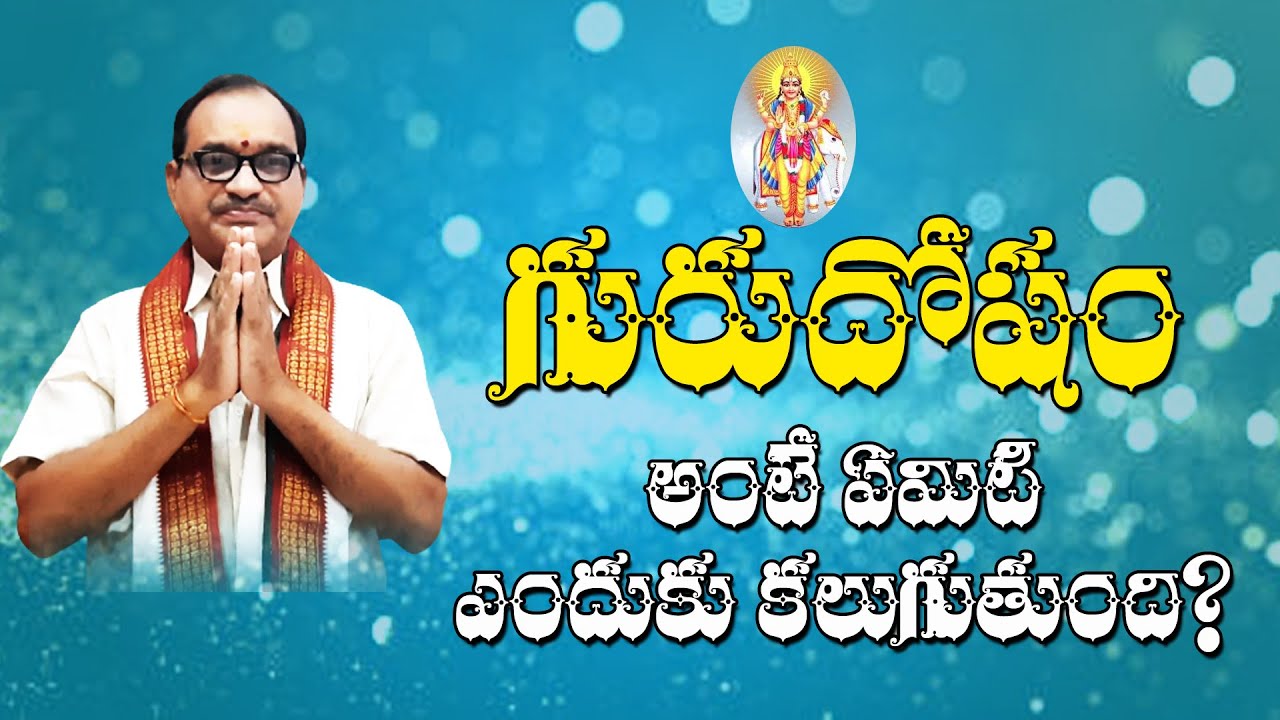 GURU DOSHA NIVARANA REMEDIES | Guru graha dosha nivarana Telugu|Guru dosha remedies