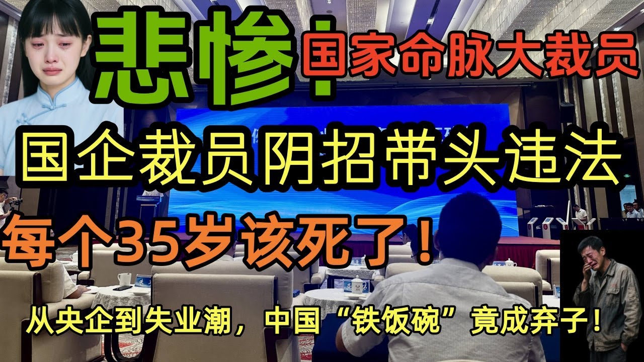 国企降薪裁员潮！35岁魔咒席卷中国！中国劳动法形同虚设？35岁以上被踢出职场，民企国企谁更狠？中国工程行业信誉崩塌！256亿项目无人敢接，央企成&ldquo;烫手山芋&rdquo;！#国企破产#35岁歧视#劳动法#民企裁员