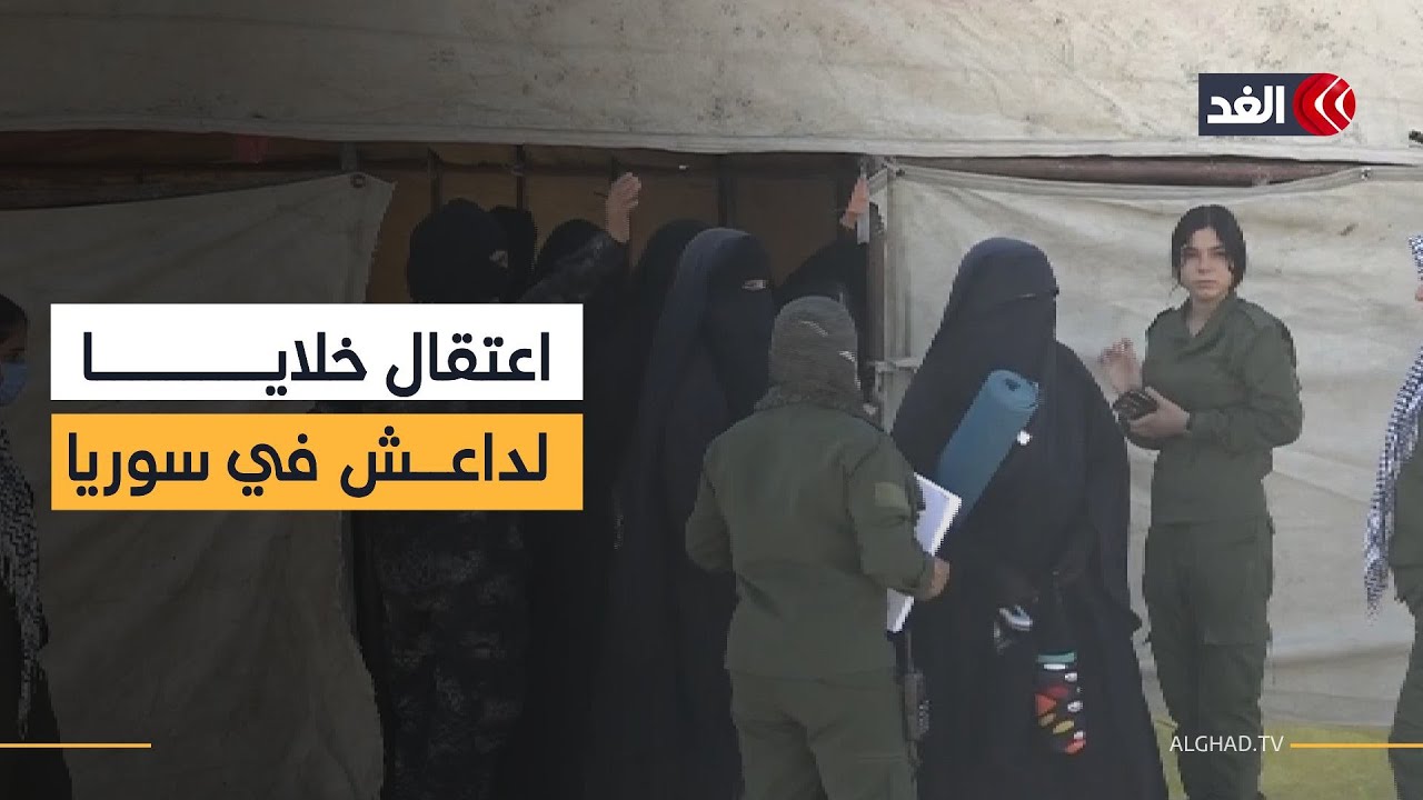 تفاصيل اعتقال خلايا نشطة لتنظيم داعش في مخيم الهول بسوريا