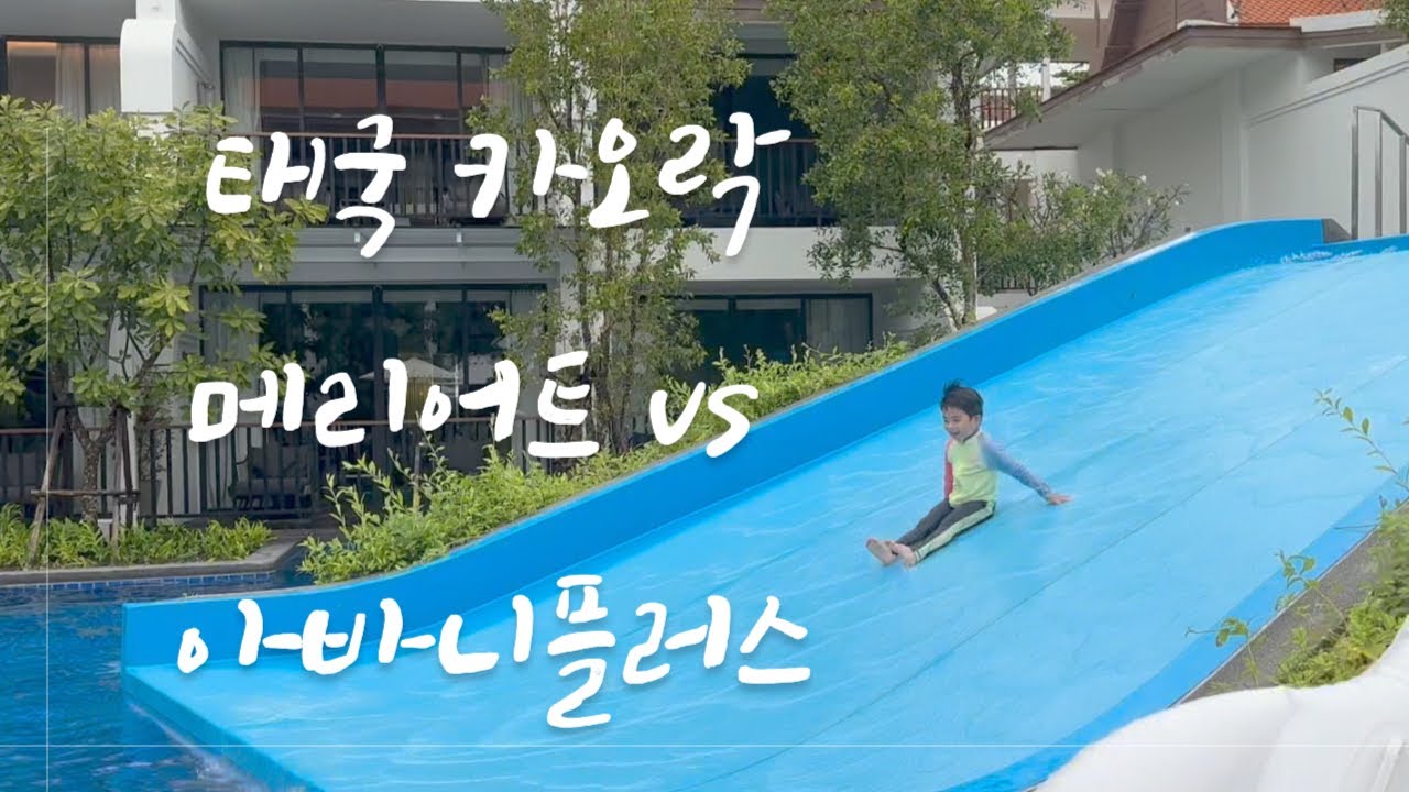태국 리조트 메리어트카오락 vs 아바니플러스 카오락 내돈내산 비교 리뷰 | Marriott Khao lak VS Avani+