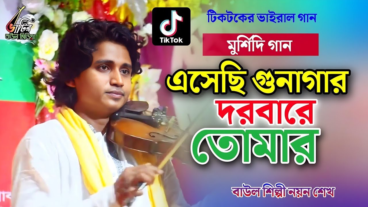 এসেছি গুনাগার দরবারে তোমার । ভান্ডারী গান । বাউল নয়ন শেখ । Nayen Sheikh । TikTok Virul Song 2023