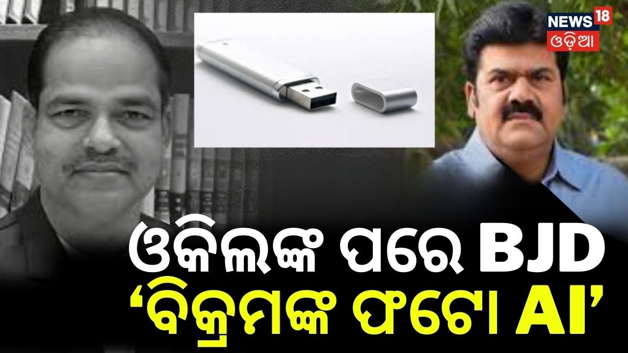 ଓକିଲଙ୍କ ପରେ BJD ‘ବିକ୍ରମଙ୍କ ଫଟୋ AI’ | Pitabas Panda Case | Berhampur |  Vikram’s Panda | BJD | Ganjam