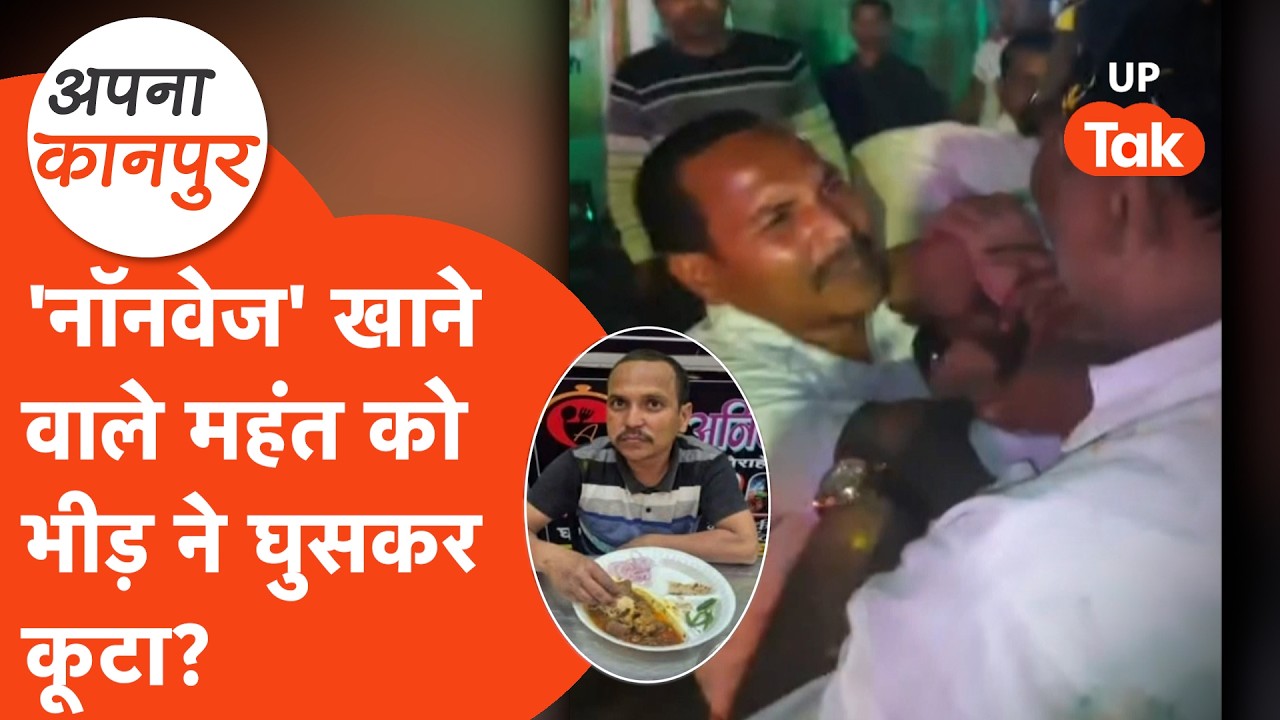 Apna Kanpur: महंत की एक तस्वीर पर भीड़ को थी ऐसी आपत्ति कि घुसकर बुरी तरह मारा, लेकिन वजह क्या थी?