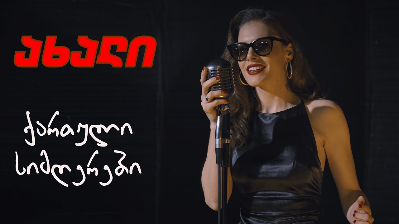 🎵 ქართული სიმღერები საოცარი ნაკრები |  QARTULI SIMGEREBI  AXALI VERSIA 🎵