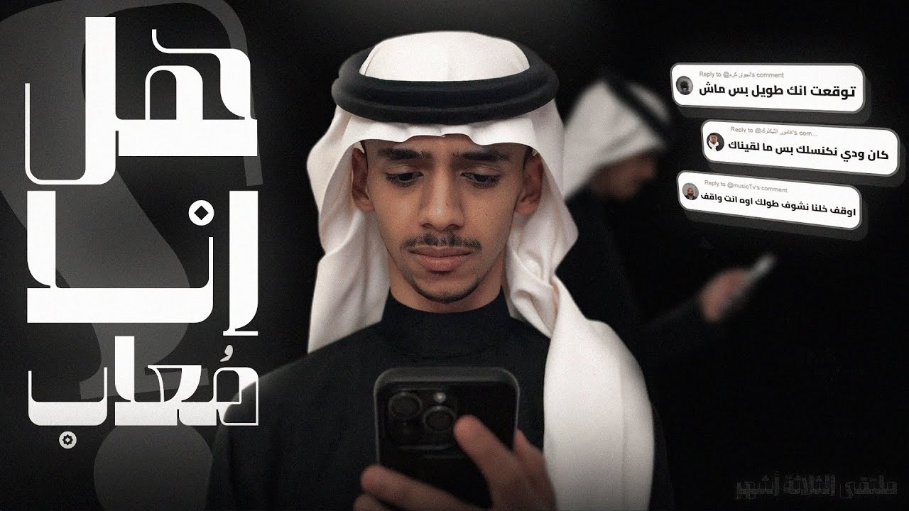 هل انا مُعاب ؟